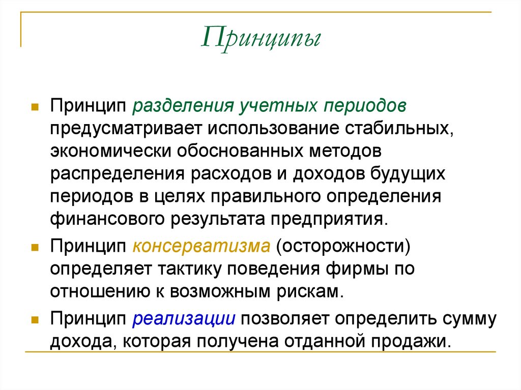 Предусмотрено периодом. Принцип консерватизма в бухучете. Принципы учетного периода. Принципа «разделения доходов» означает. Принцип деления дохода.