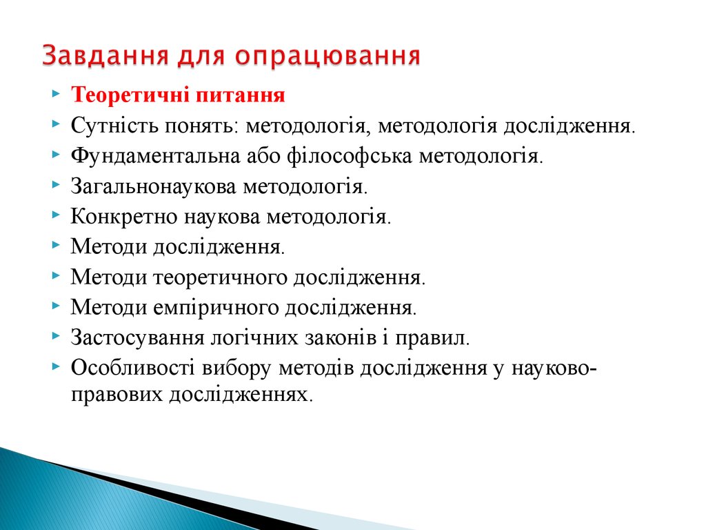 Реферат: Основні поняття науки. Наукова комунікація. Фундаментальна або філософська методологія