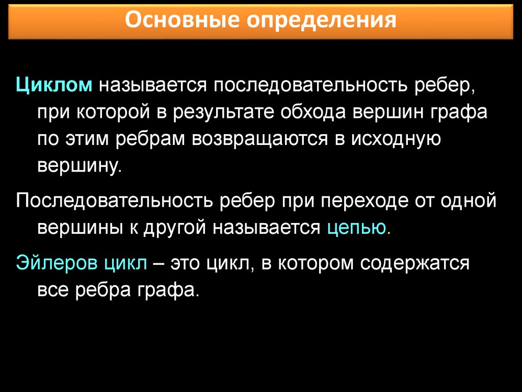 Последовательными называются движения. Что называется циклом. При циклите определяется. Длиной цикла называют число ребер в этом цикле.