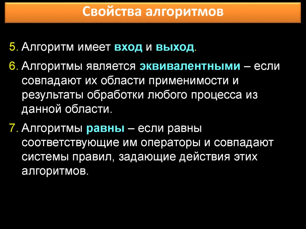 Алгоритм 5 свойства. Алгоритмом является. Алгоритм обладает свойствами. Какие алгоритмы называются эквивалентными?.