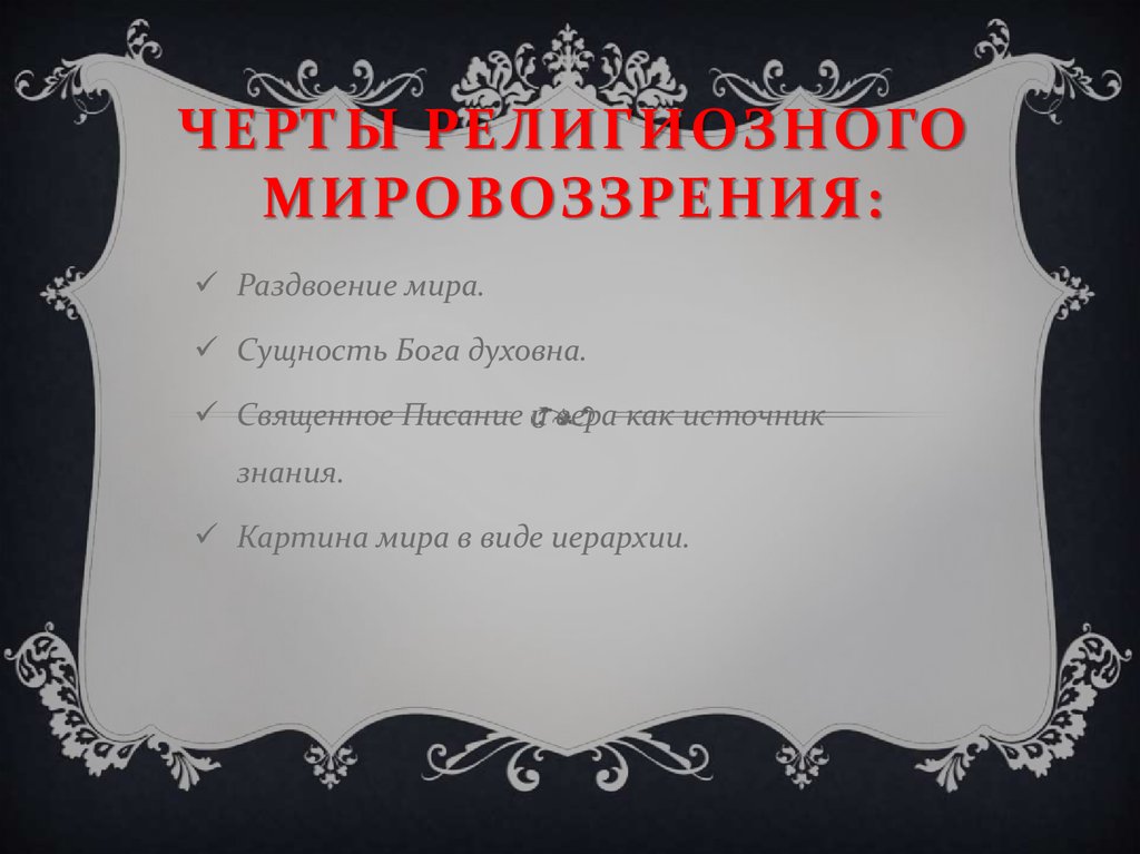 Характерные черты мифологии. Черты мифологии. Черты мировоззрения. Черты мифологического мировоззрения. Синкретизм в мировоззрении.