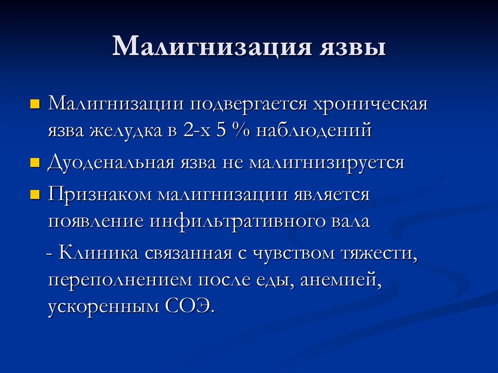 Осложнения малигнизации