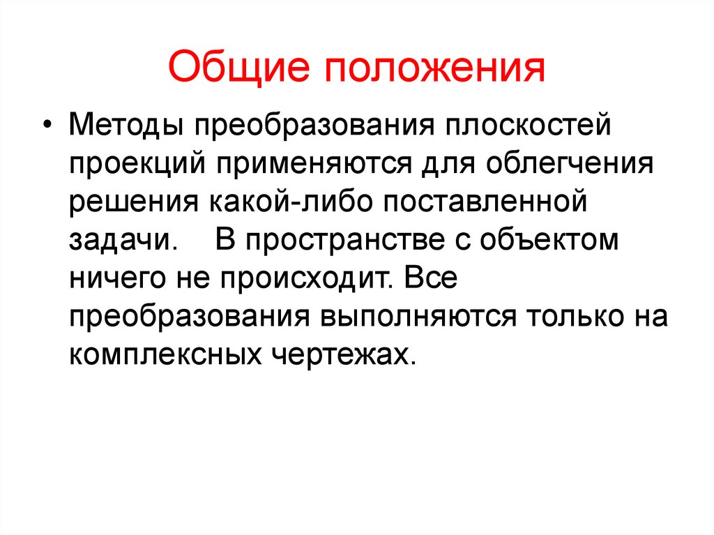 Метод положения. Методы преобразования. Интегрирующего метод преобразования. Основное положение метода средних:. Какие способы преобразования есть.