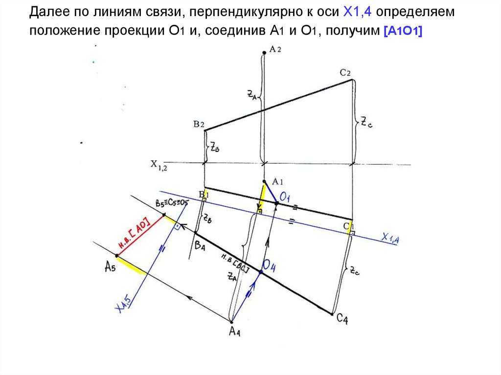 Далее по линиям связи, перпендикулярно к оси Х1,4 определяем положение проекции О1 и, соединив А1 и О1, получим [А1О1]