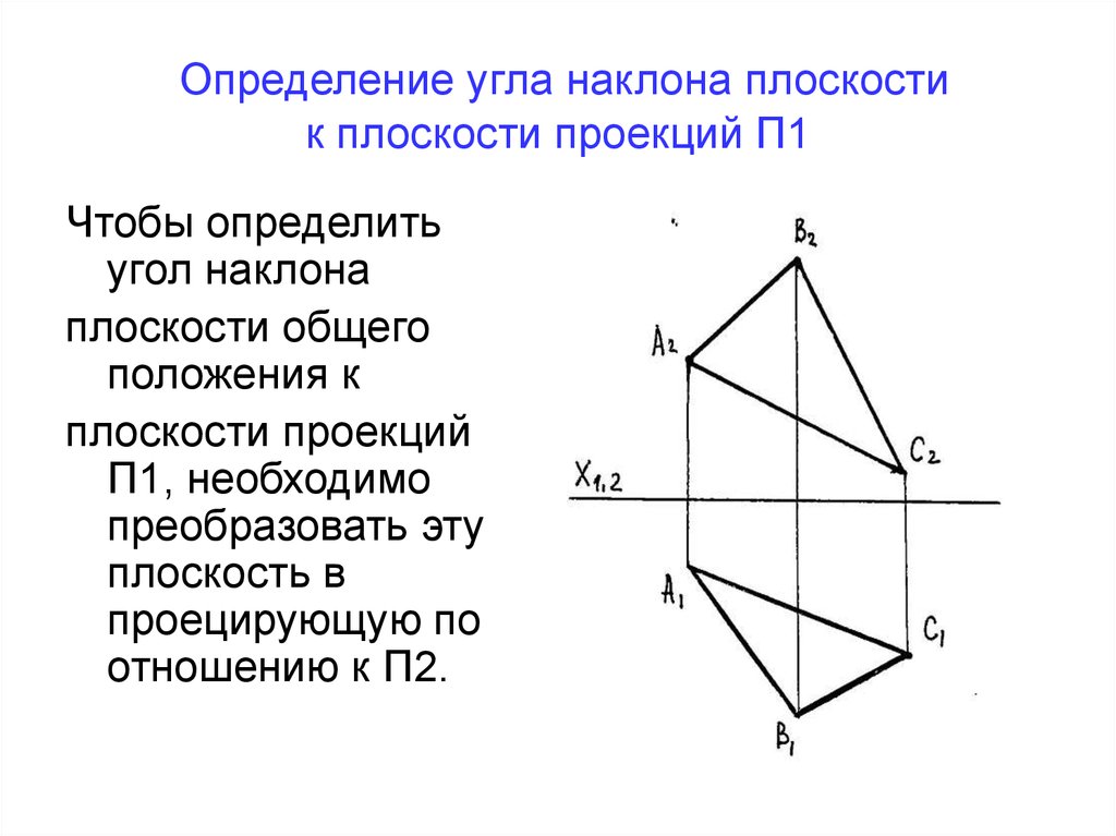 Определение угла наклона плоскости к плоскости проекций П1