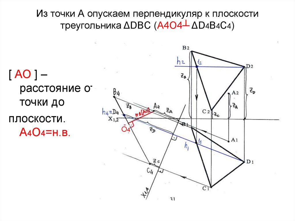 Из точки А опускаем перпендикуляр к плоскости треугольника ΔDBC (А4О4┴ ΔD4B4C4)