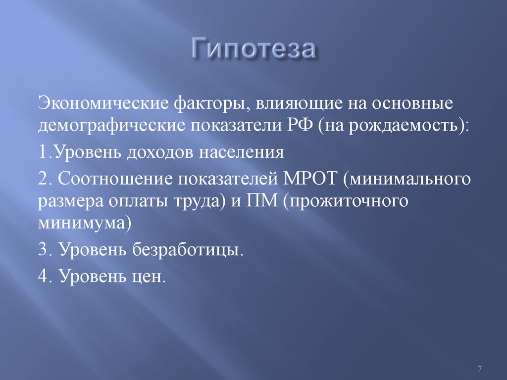 Цель проекта демография. Экономические факторы влияющие на рождаемость. Факторы влияющие на показатели демографии. Факторы влияющие на демографические показатели. Влияние демографии на экономику.