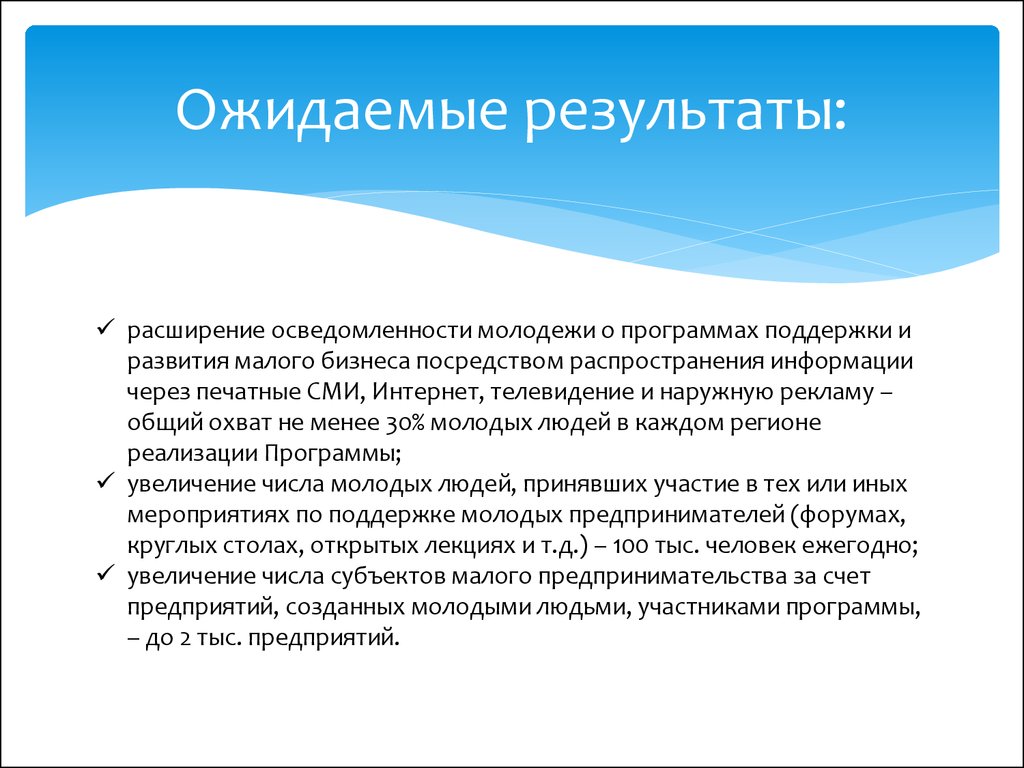 Ожидаемые результаты. Ожидаемые Результаты бизнеса. Ожидаемые Результаты бизнес проекта. Ожидаемые Результаты бизнес плана.