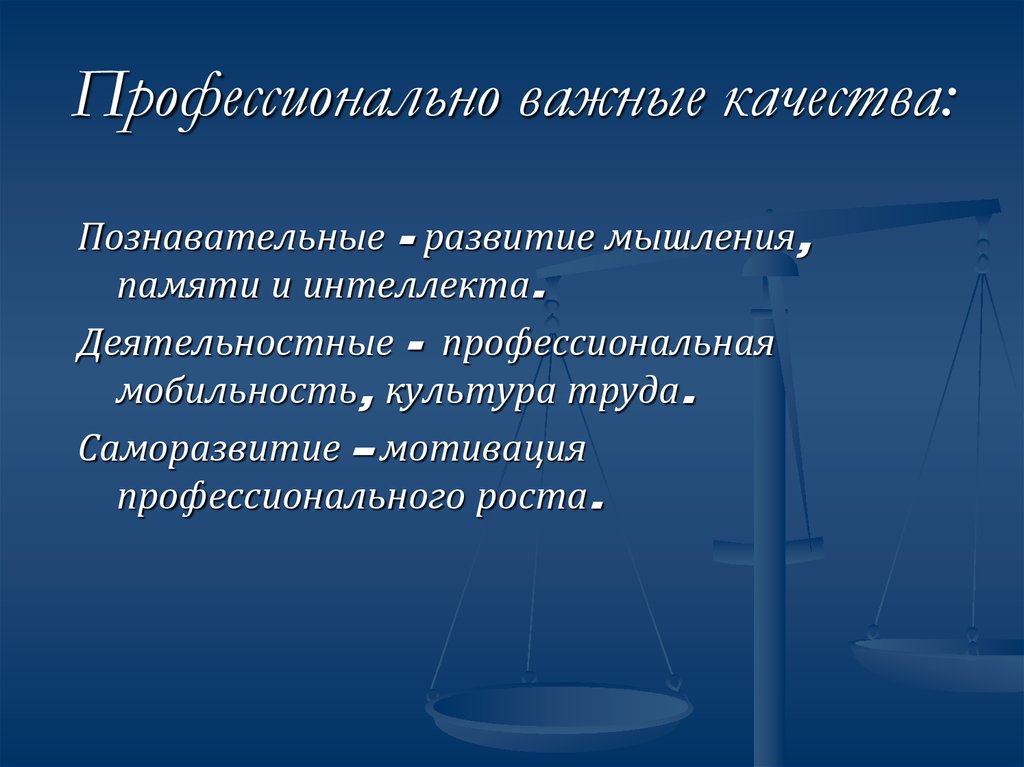 Профессионально качественно. Профессионально важные качества. ПВК профессионально важные качества. Профессиональные важные качества. Структура профессионально важных качеств.