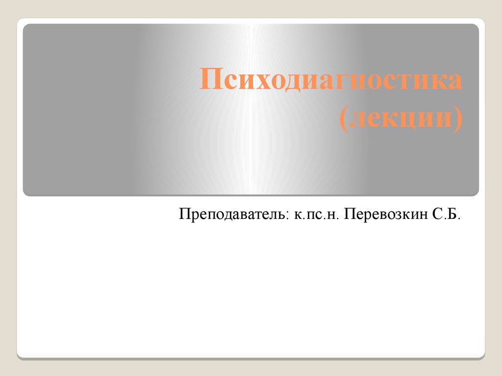 Психодиагностика - презентация онлайн