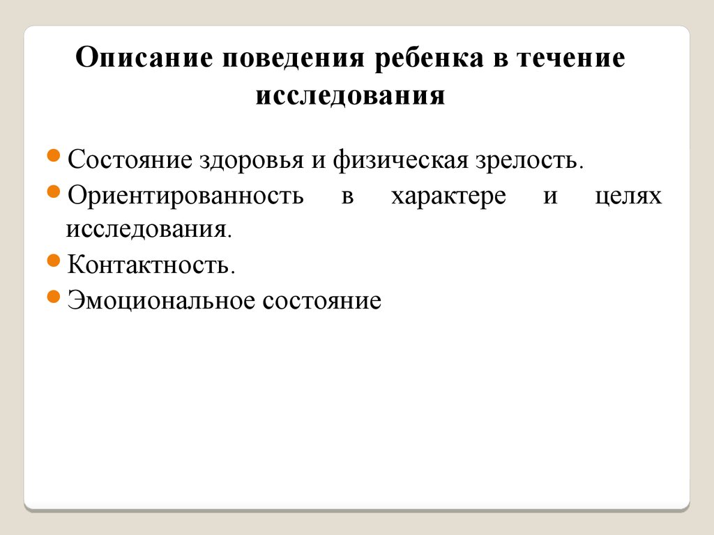 В течении исследования. Типы поведения детей. Поведение описать. Как описать поведение. Описание поведения в течение исследования.