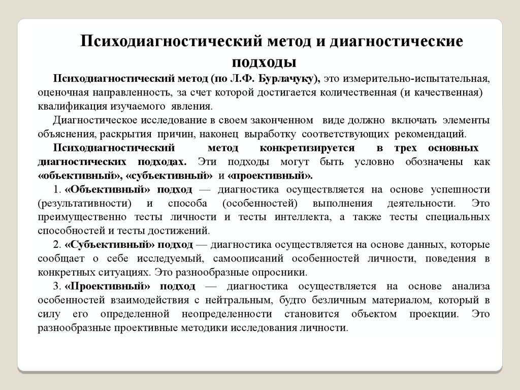 Характеристики теста. Психодиагностический метод и диагностические подходы. Основные психодиагностические подходы по Бурлачуку. Общая психодиагностика Бодалев. Охарактеризуйте тесты достижений.