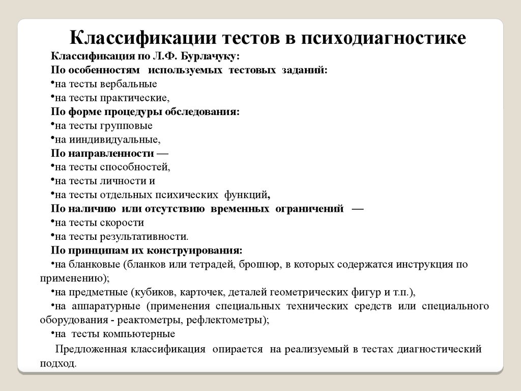 Психодиагностическая методика тест. Классификация тестов. Виды психодиагностических тестов.