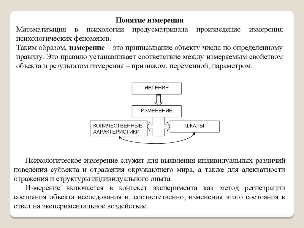 Понятие измерение. Методы измерения в психологии. Понятие измерения. Психологическое измерение экспериментальная психология. Термин измерение.