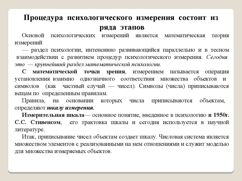 Теория психологического измерения. Психологические меры. Математическая психология.