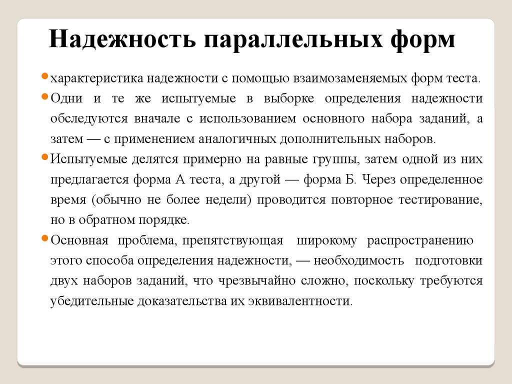 Способы надежной. Надежность параллельных форм. Надёжность параллельных форм теста. Параллельные формы. Надежность параллельных форм в психодиагностике.