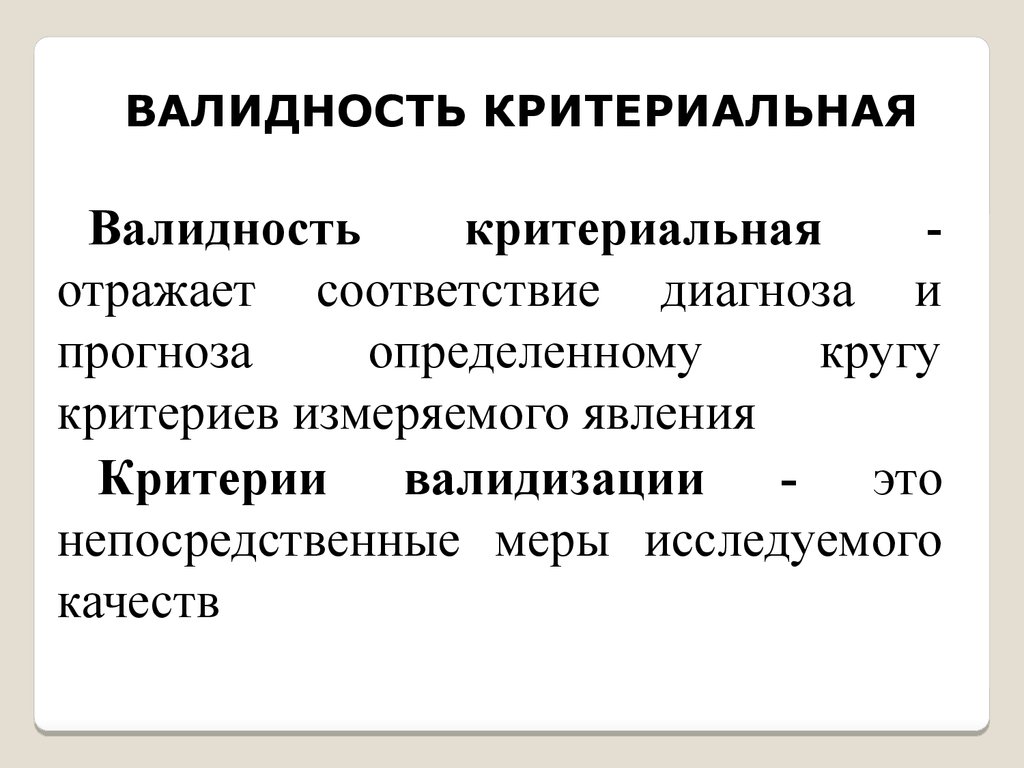 Соотношение валидности и надежности