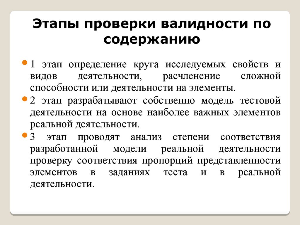 Этапы проверки. Валидность по содержанию. Этапы испытаний. Этапы ревизии.