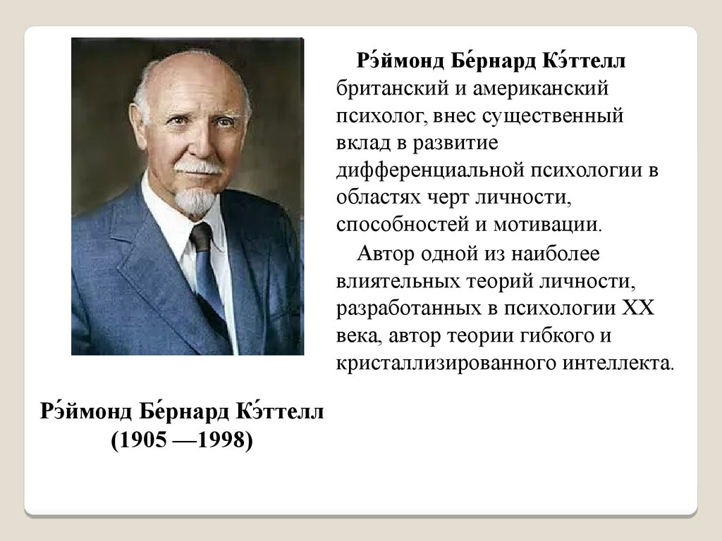 Кеттелл. Рэймонд Бернард Кэттелл. Рэймонд Кеттел психолог. Кеттелл Рэймонд Бернард (1905-1998).. Рэймонд Кеттел структурная теория черт.