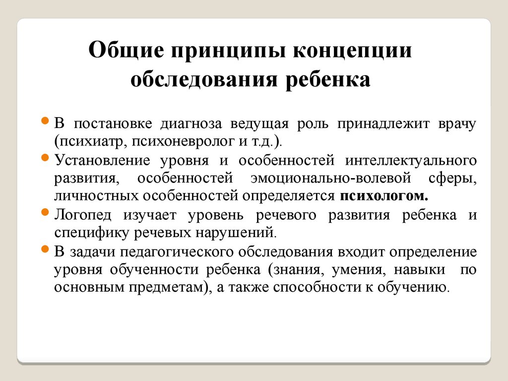 Общая идея. Общие принципы непосредственного обследования ребенка. Общие принципы обследования детей с нарушениями речи. Общие принципы обследования детей с нарушениями в развитии.. Особенности обследования детей.