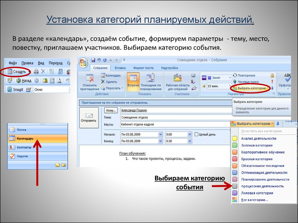 Категория события. Разделы в программе MS Outlook. Помощник по планированию Outlook. Функциональные возможности MS Outlook. Категории событий в календаре.