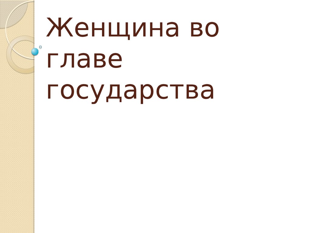 Во главе. Женщины в управлении государством презентация. Во главе скольких государств в 2010 стояли женщины.