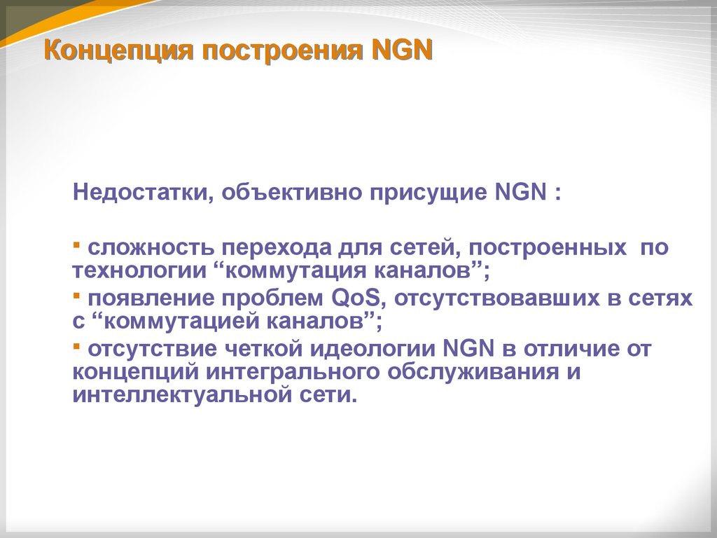 Построение концепций. Построение концепции. Преимущества NGN. Преимущества сетей NGN. Преимущества НЖН.