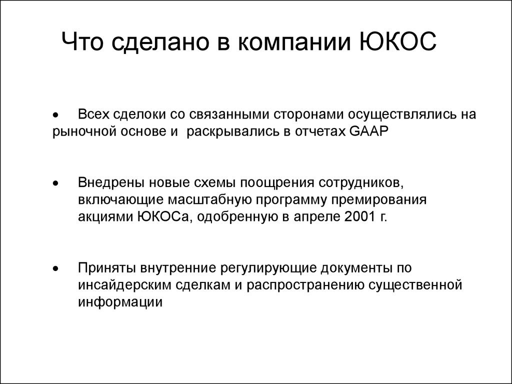 Дело юкоса кратко и понятно. Как и когда появилась компания «ЮКОС»?.