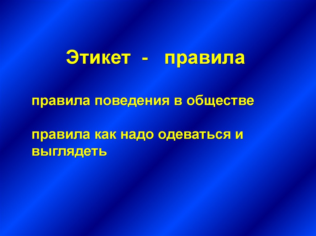 Правила в обществе. 2. Чем правит общество?.