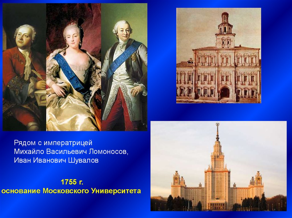 1755 основание московского университета