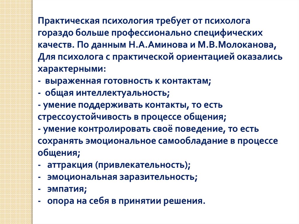 Специфические качества. Личностные качества психолога. Профессионально личностные качества психолога. Качества психолога личностные и профессиональные. Личностные качества практического психолога.