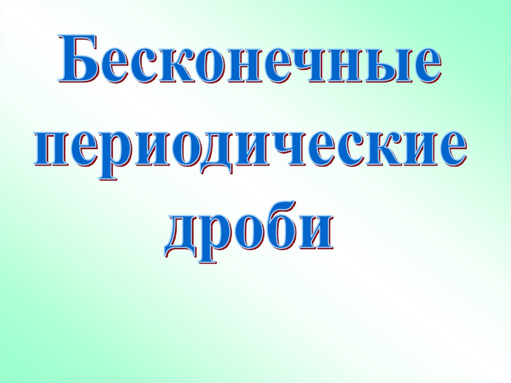 Бесконечная периодическая дробь