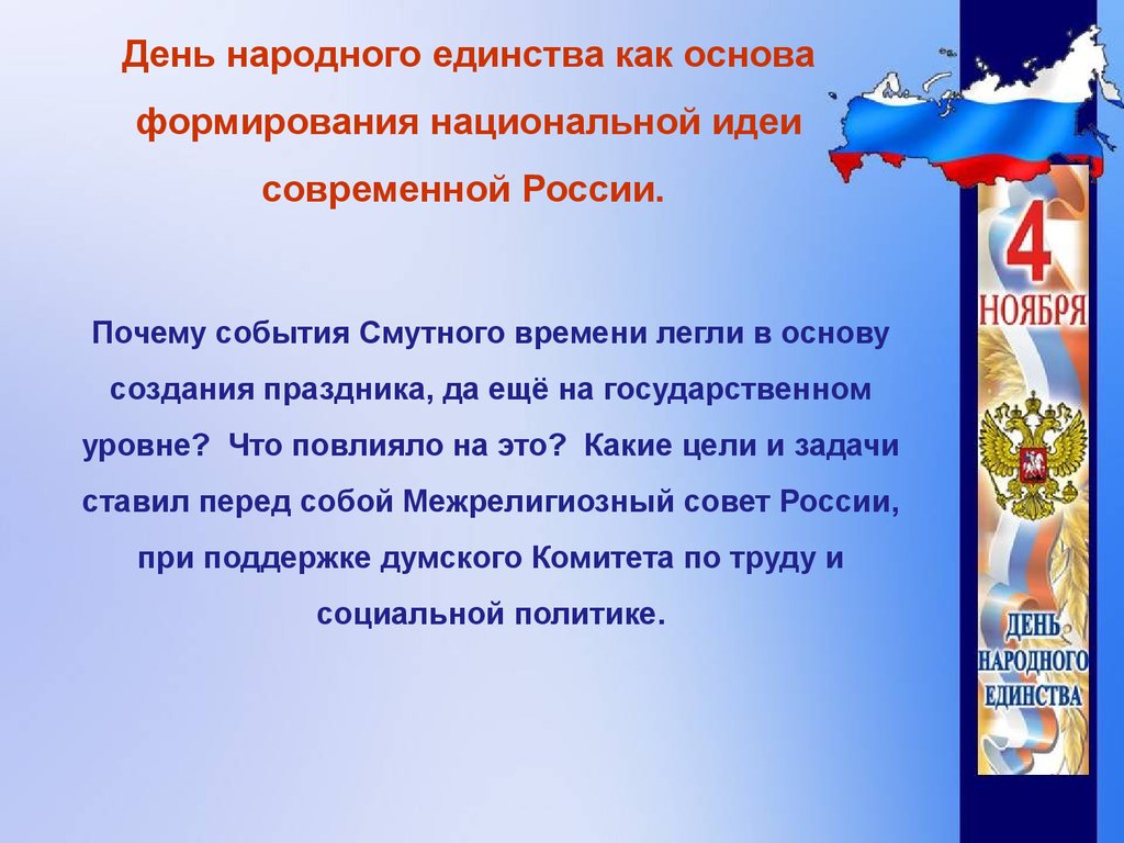 В честь какого события празднуется народное единство. День народного единства идеи. День народного единства информация. День народного единства цели и задачи. День народного единства задания.