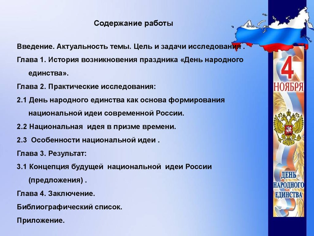 Цель мероприятия дня россии. День народного единства задачи. День народного единства цели и задачи. День народного единства цель праздника.