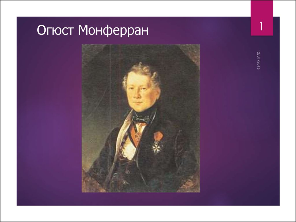 Монферан архитектор. Огюст Рикар де Монферран Архитектор. Портрет архитектора Монферрана. Монферран август Августович. Огюст Монферран презентация.