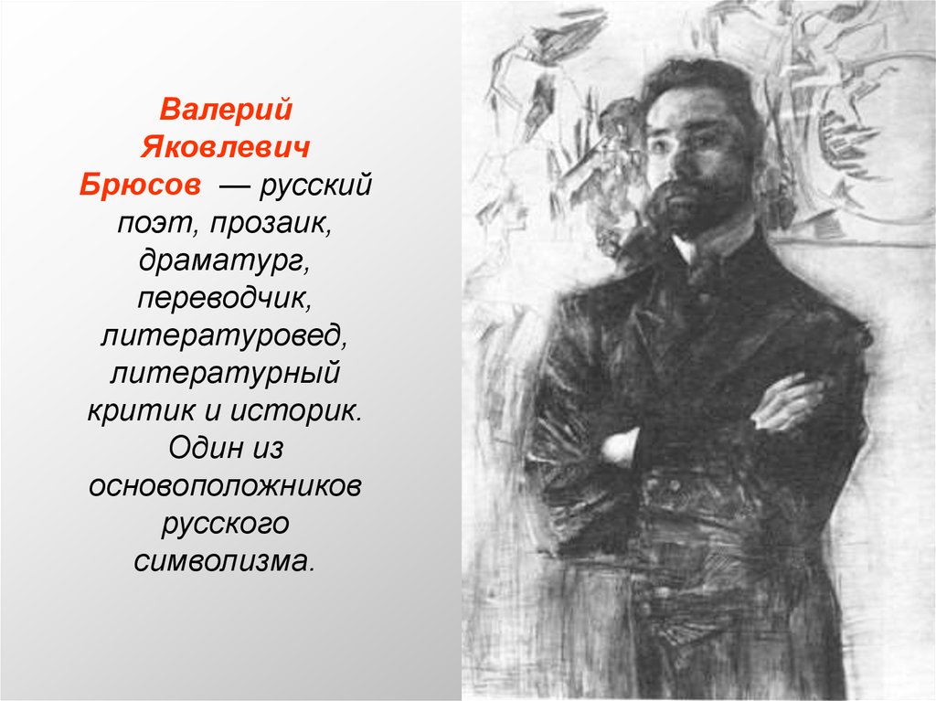 Опять сон. Валерий Брюсов картины. Брюсов портрет поэта. Брюсов иллюстрации. Валерий Яковлевич Брюсов рисунок.