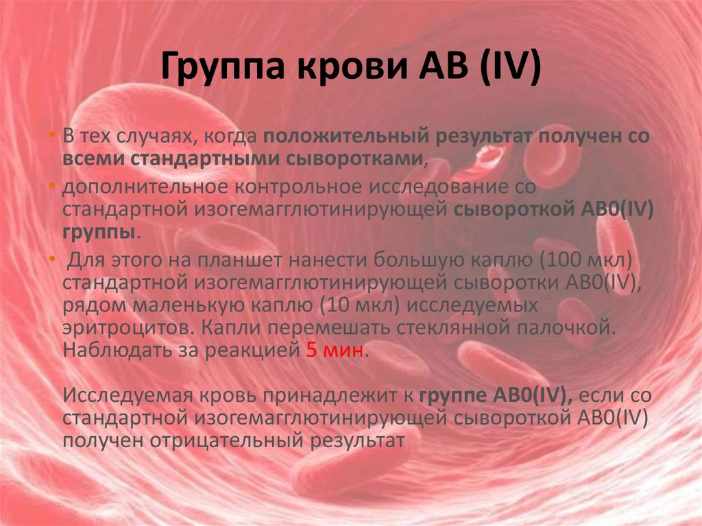 4 группа особенности. Группа крови АВ. 4 Группа крови. Группа крови ab IV. АВ 4 группа крови.