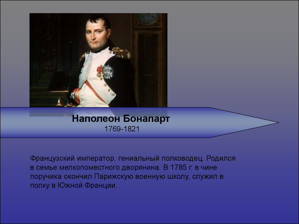 Когда родился бонапарт. 1769 Родился Наполеон Бонапарт. Наполеон Бонапарт слайд. Бонапарт презентация. Презентация на тему Наполеон.