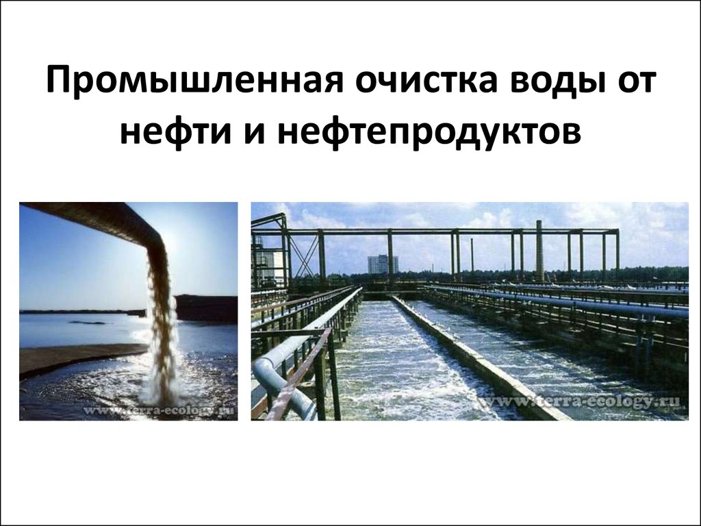 Очистка воды от нефти