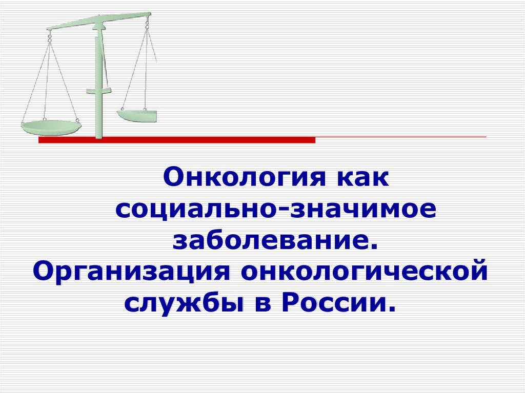 Презентация организация онкологической службы в россии