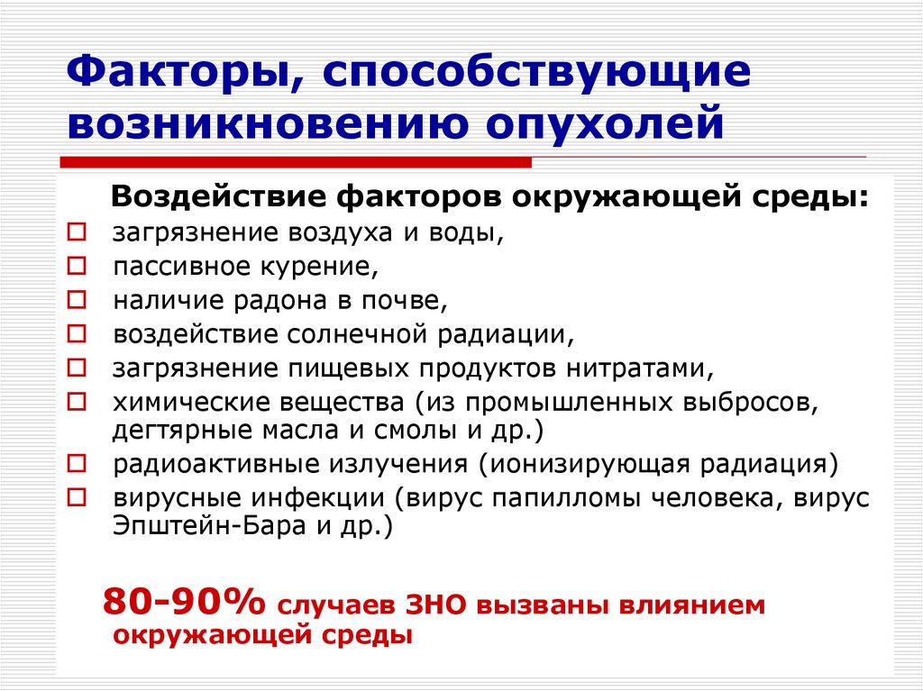 Факторы способствующие. Факторы, способствующие возникновению опухолей. Факторы возникновения опухолей. Факторы развития опухолей. Факторы риска появления опухоли.