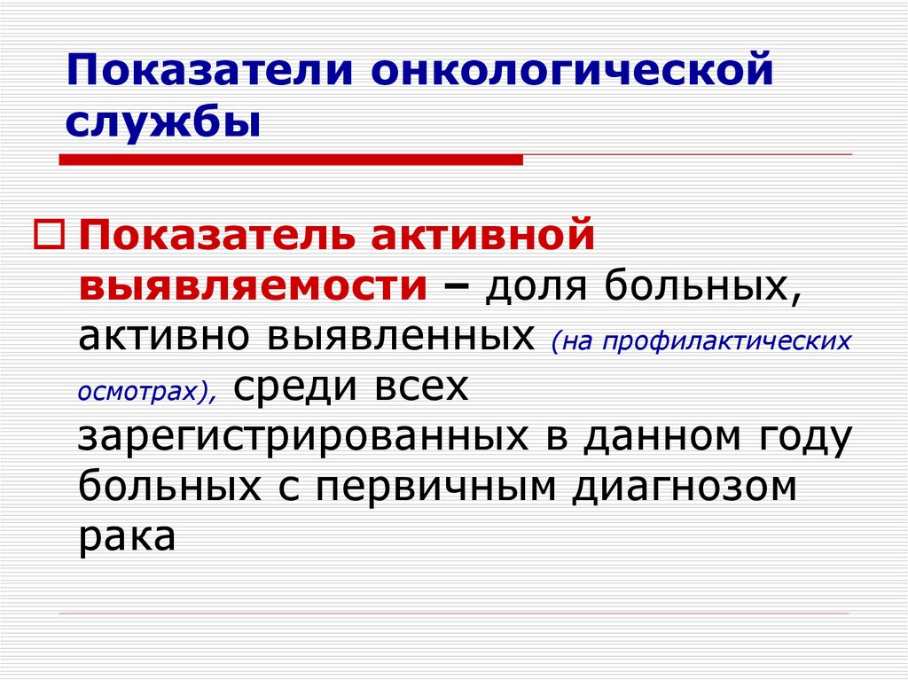 Активный показатель. Показатели онкологической службы. Организация онкологической службы. Организация онкологической службы в России. Показатели работы онкологической службы.