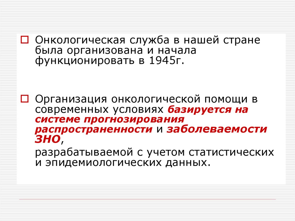 Презентация организация онкологической службы в россии