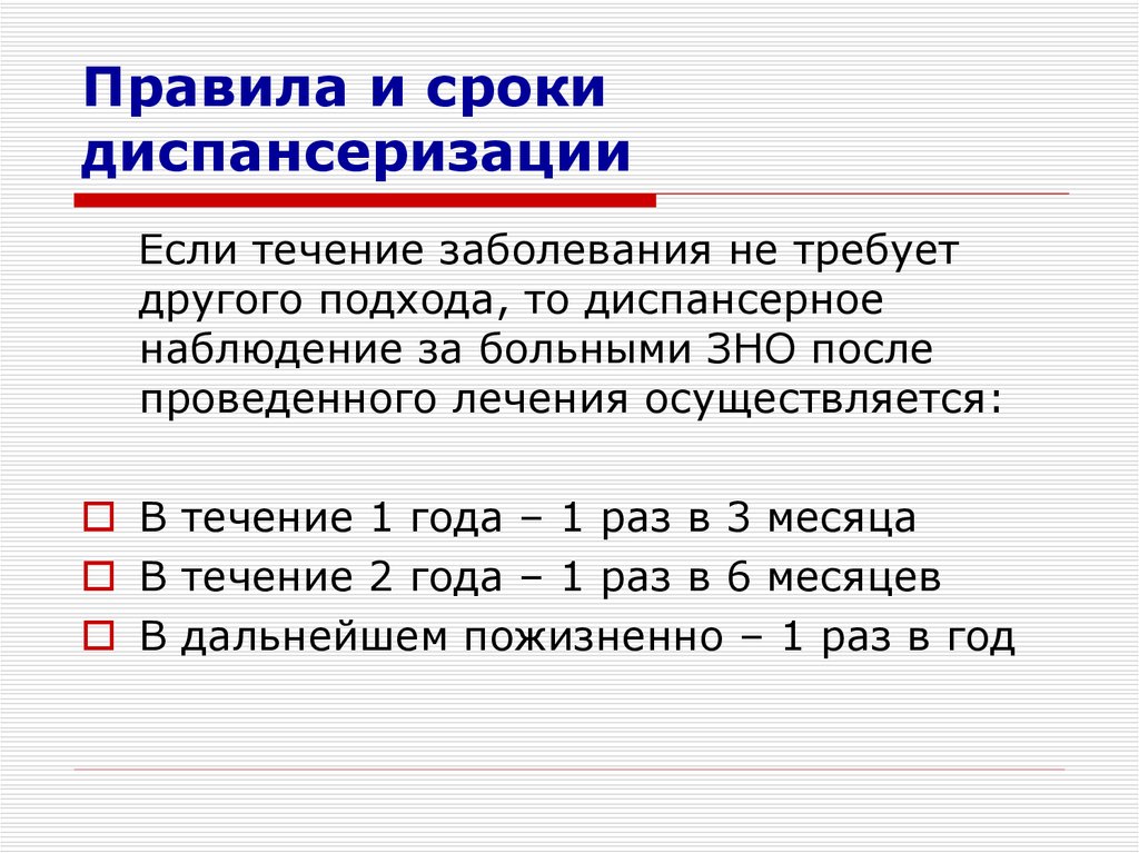 Порядок диспансеризации. Сроки диспансеризации. Периодичность диспансеризации. Сроки диспансеризации онкологических больных. Диспансеризация хирургических больных.