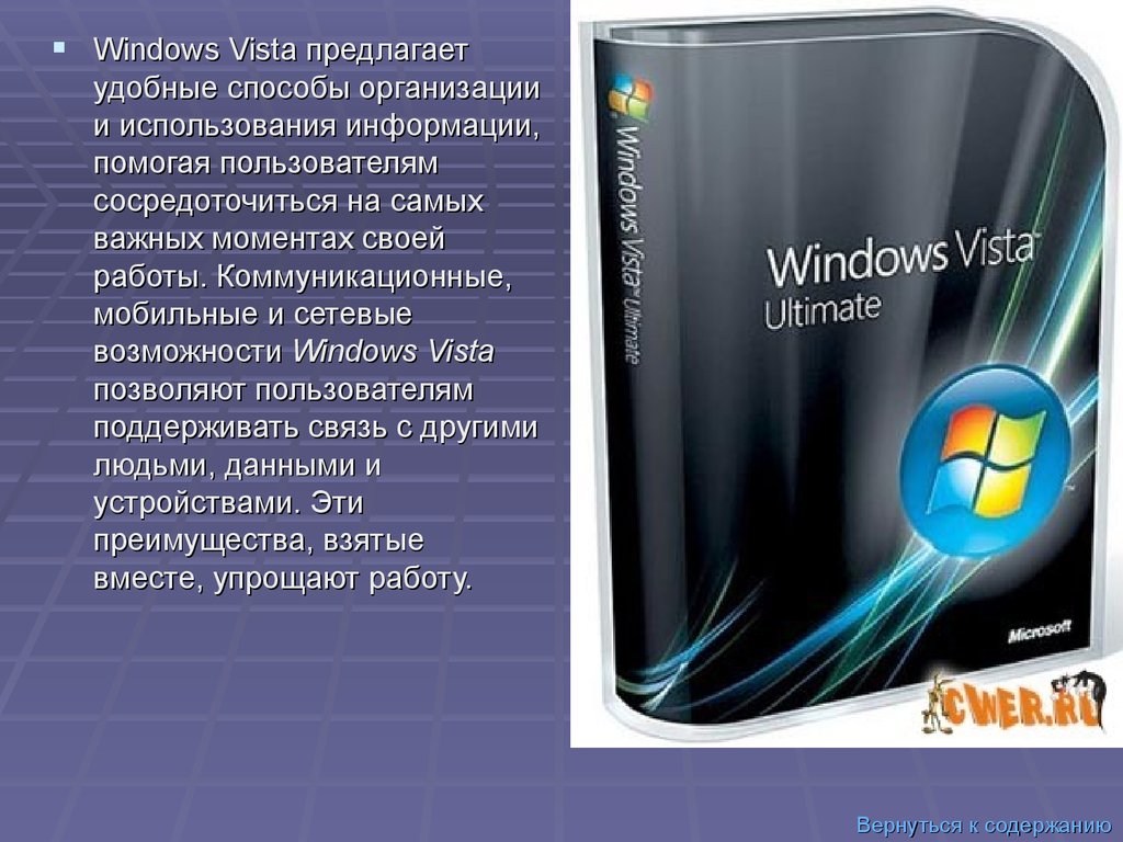 Vista характеристики. Windows Vista характеристики. Возможности ОС Windows. Характеристики операционной системы Windows XP. Windows Vista презентация.