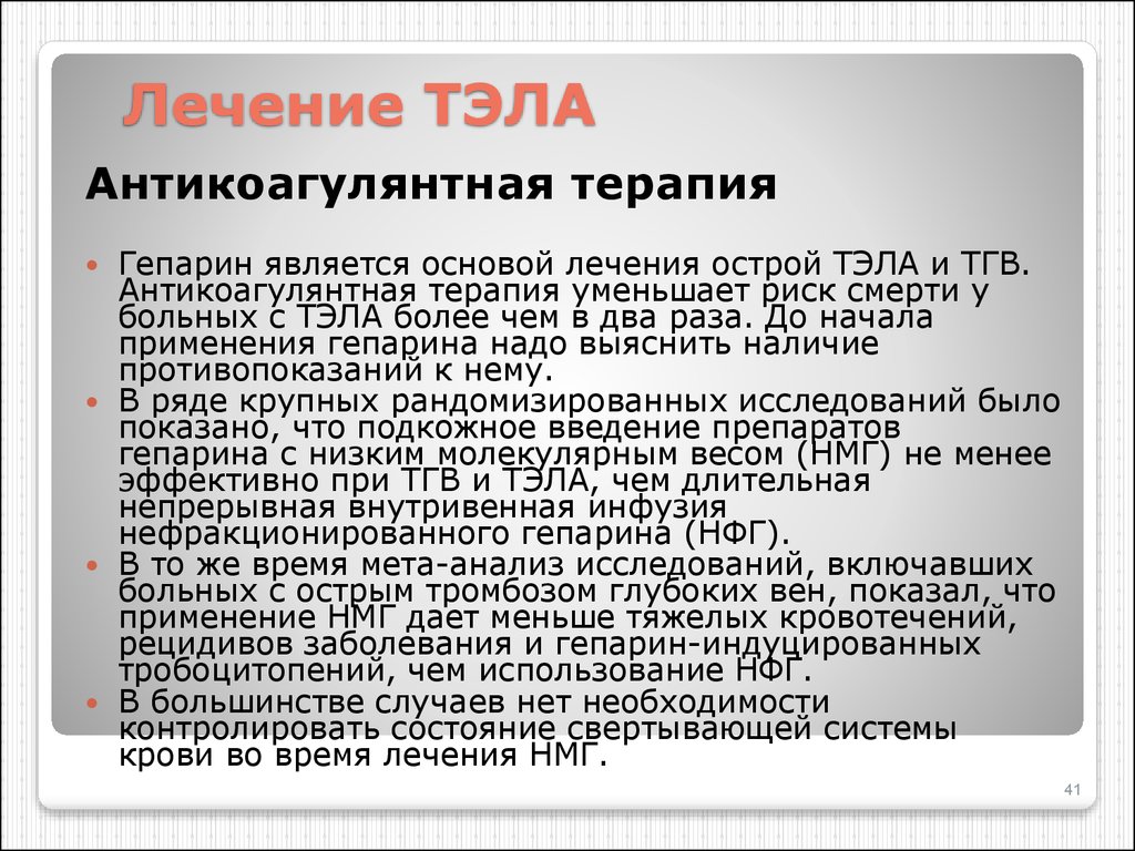 Тромбоэмболия как лечить. Терапия при Тэла. Тэла антикоагулянтная терапия. Схема лечения Тэла. Гепарин антикоагулянтная терапия.