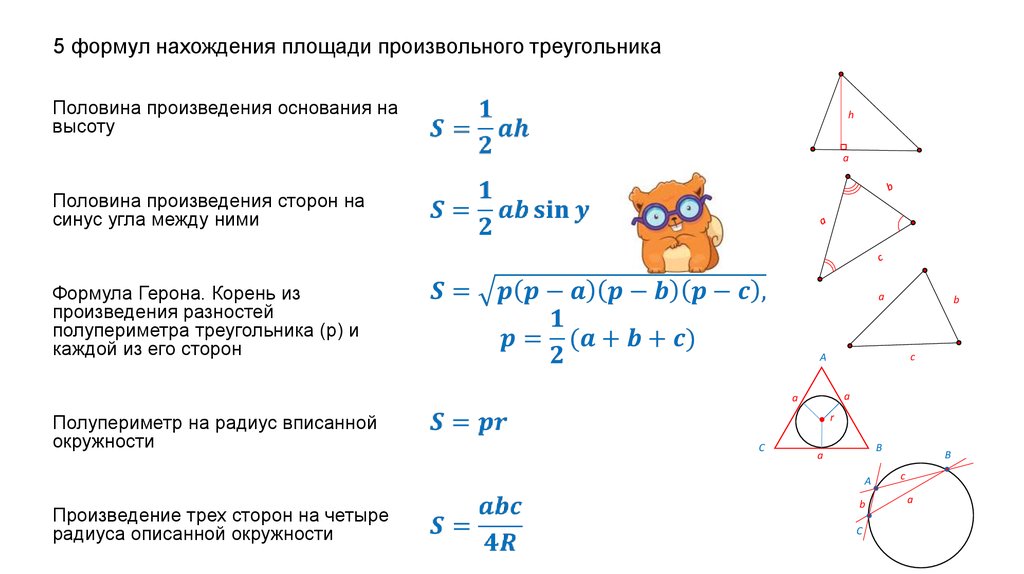 7 формул площадей треугольника. Формула нахождения площади произвольного треугольника. Формула вычисления площади произвольного треугольника. Площадь произвольного треугольника формула. Формула по нахождению площади треугольника.