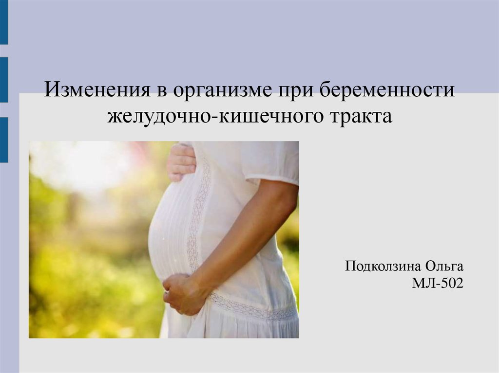 Изменения в организме при беременности. Изменения в организме беременной. Изменения в теле при беременности. Изменения ЖКТ У беременных.
