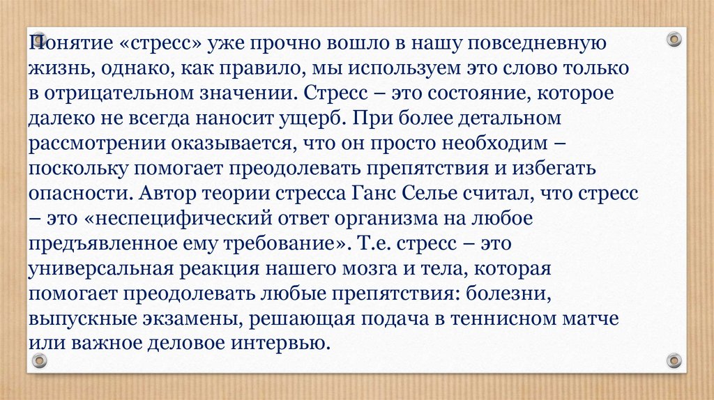 Поскольку необходимо. Повседневный стресс. Современные технологии прочно вошли в нашу повседневную жизнь текст. Прочно вошли в нашу жизнь синоним. Стресс помогает преодолевать препятствие.