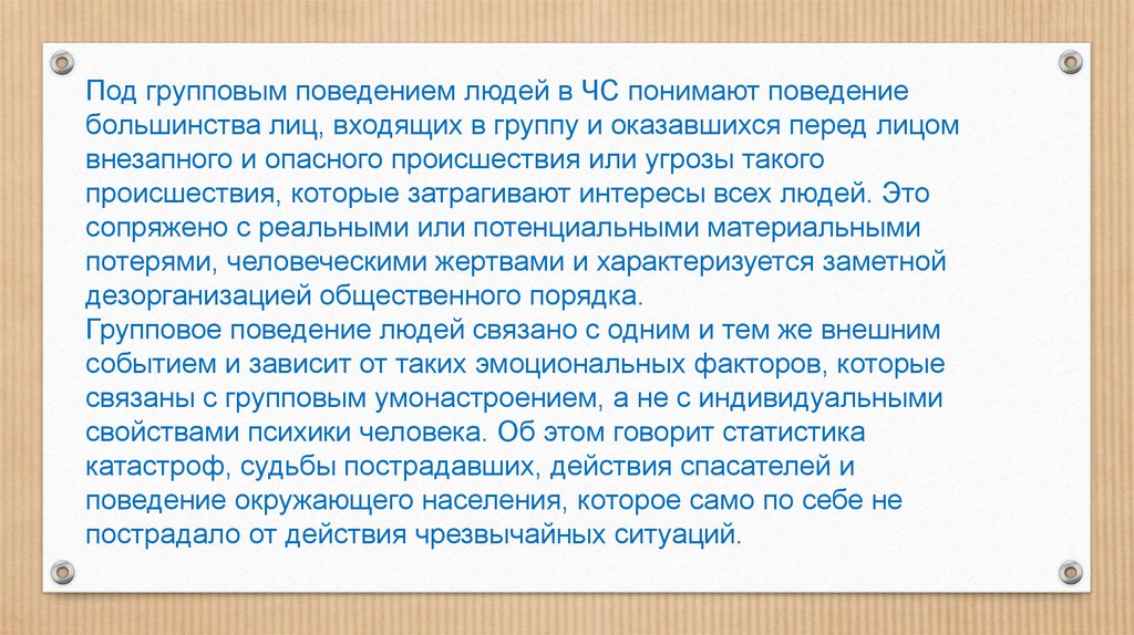 Групповое поведение. Под оптимальным поведением понимают.